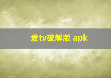 爱tv破解版 apk